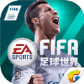 FIFA足球世界最新版-FIFA足球世界