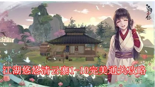 江湖悠悠青云寨1-10怎么过-青云寨1-10完美打法通关介绍