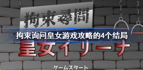 拘束询问皇女游戏攻略-拘束询问皇女不同结局教程