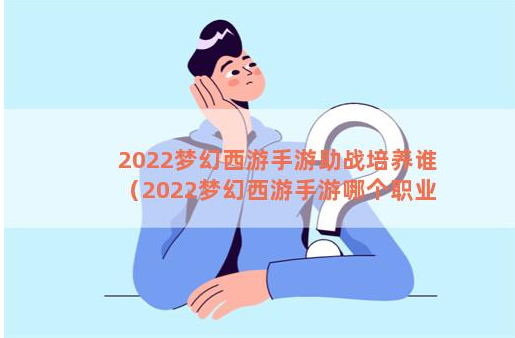 梦幻西游手游助战培养谁-梦幻西游手游助战培养推荐