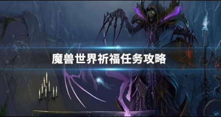 魔兽世界怀旧服祈福任务在哪里接-祈福任务攻略流程