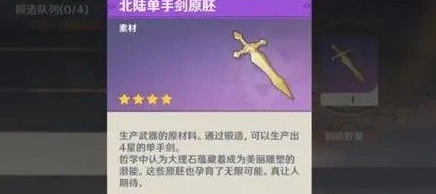 原神北陆单手剑原胚怎么获得-单手剑原胚获得方法介绍