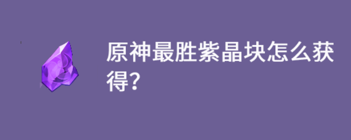 原神最胜紫晶块怎么获得？