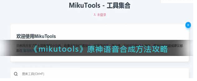 mikutools原神语音合成怎么用​?mikutools语音合成方法