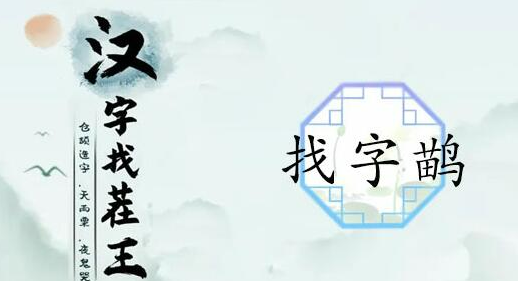 汉字找茬王鹋字怎么过​-鹋找出21个常见字通关攻略