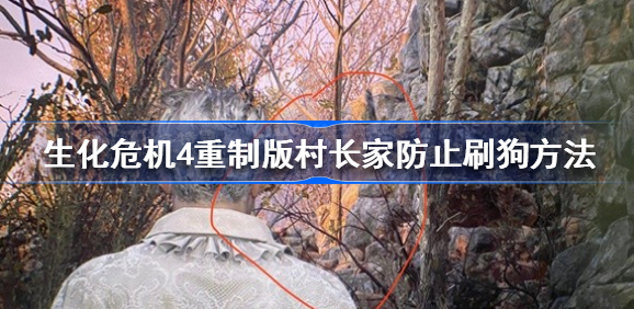 生化危机4村长家防止刷狗怎么过-村长家防止刷狗攻略