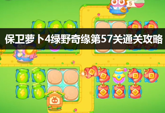 保卫萝卜4绿野奇缘第57关怎么过-绿野奇缘第57关闯关流程图