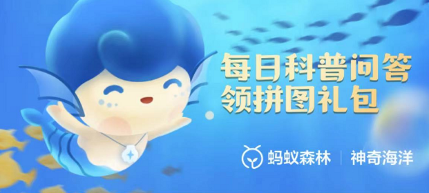 神奇海洋科普问答4月20日答案是什么-4月20日答案分享