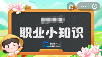 蚂蚁新村小知识4.24答案是什么-职业知识4.24正确答案